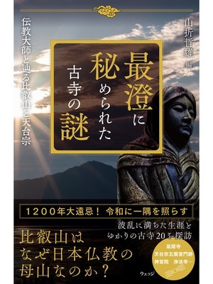 cover image of 最澄に秘められた古寺の謎　伝教大師と辿る比叡山と天台宗